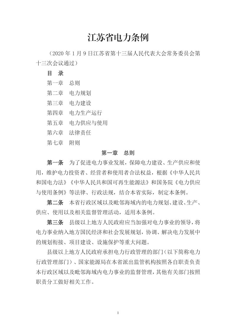 江苏省电力条例（2020年施行）第1页