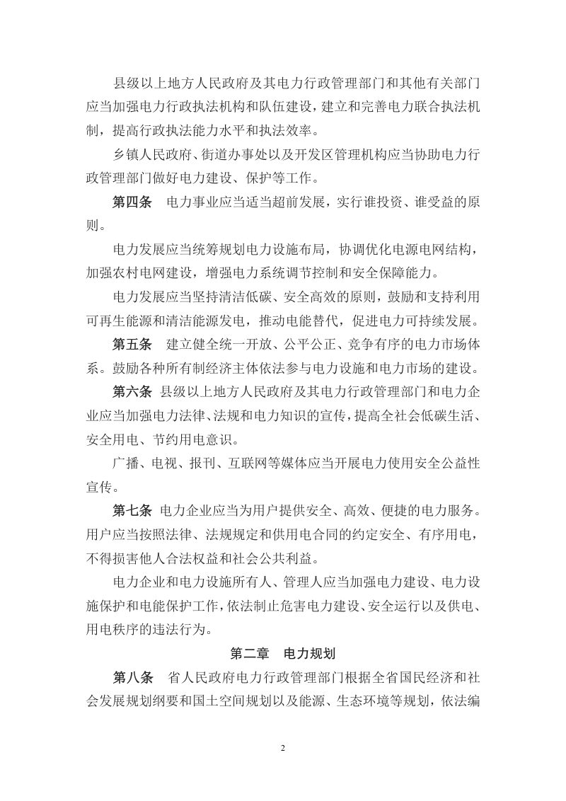 江苏省电力条例（2020年施行）第2页