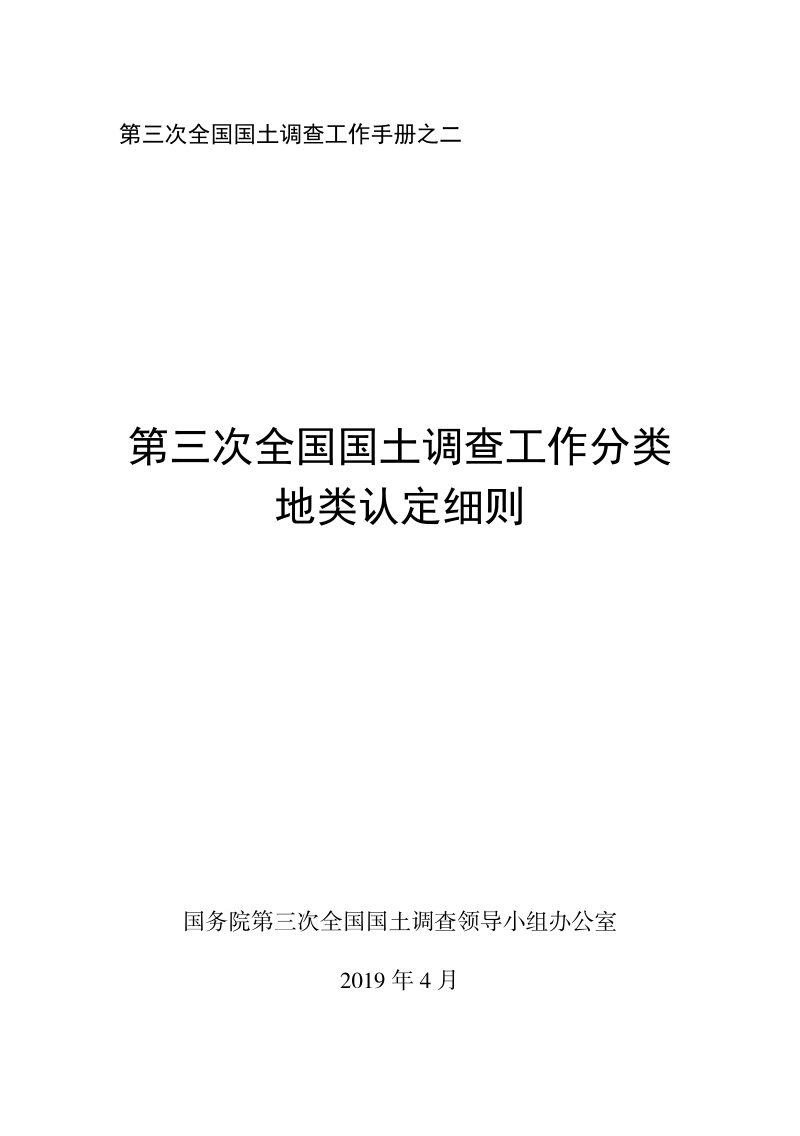国务院第三次全国国土调查领导小组办公室《第三次全国国土调查工作分类地类认定细则》第1页