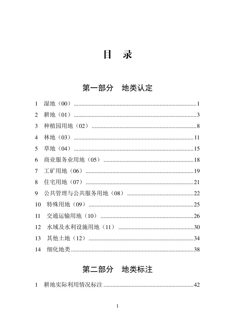 国务院第三次全国国土调查领导小组办公室《第三次全国国土调查工作分类地类认定细则》第2页