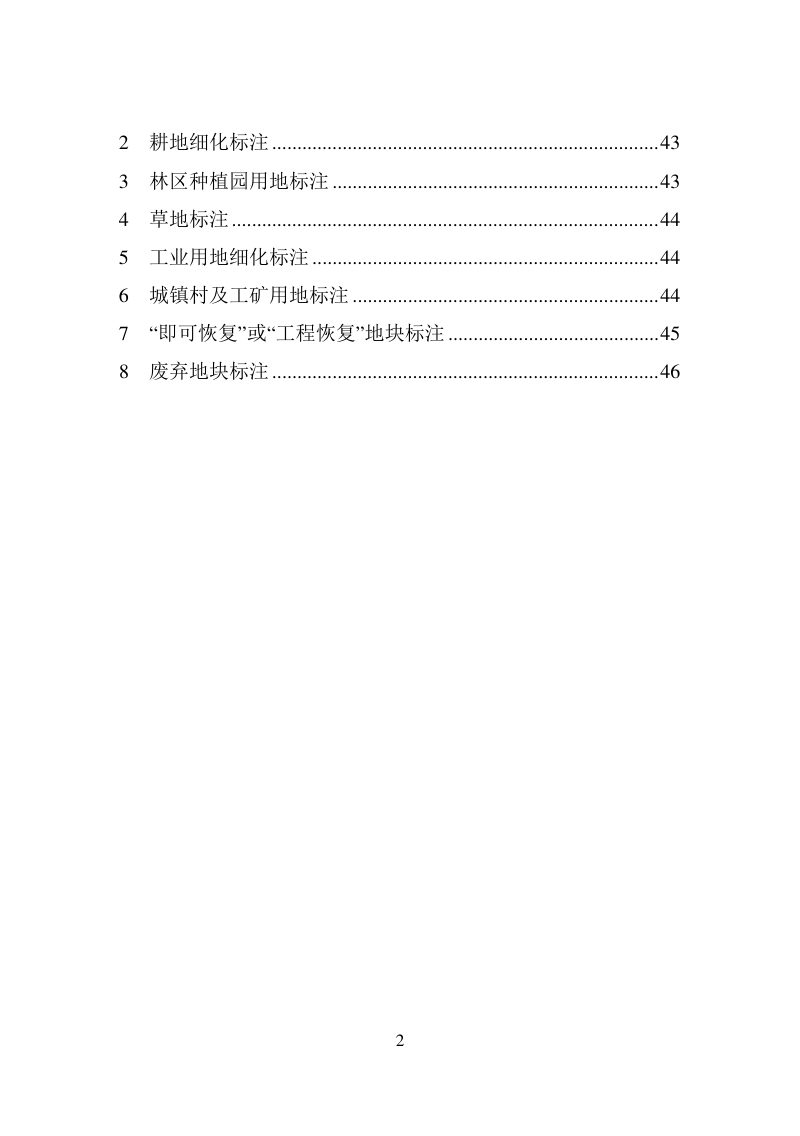 国务院第三次全国国土调查领导小组办公室《第三次全国国土调查工作分类地类认定细则》第3页