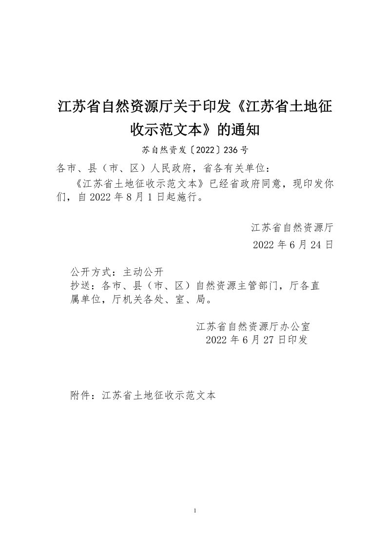 江苏省自然资源厅《江苏省土地征收示范文本》苏自然资发〔2022〕236号第1页