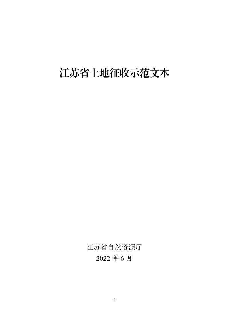 江苏省自然资源厅《江苏省土地征收示范文本》苏自然资发〔2022〕236号第2页