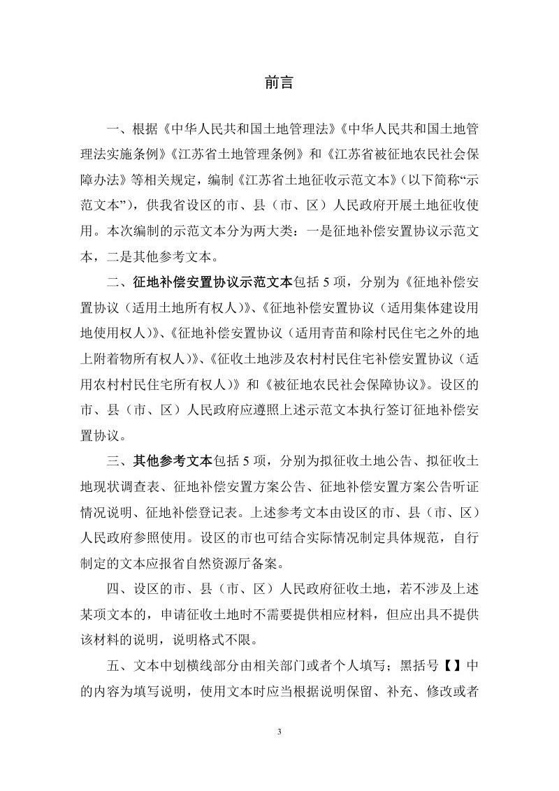 江苏省自然资源厅《江苏省土地征收示范文本》苏自然资发〔2022〕236号第3页