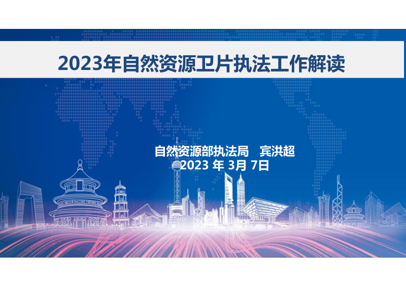 2023年自然资源卫片执法工作解读第1页