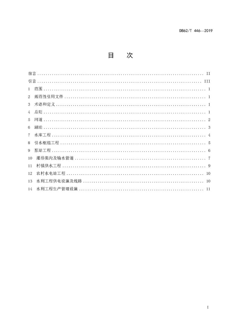 甘肃省《河湖及水利工程土地划界标准》DB62/T 446-2019第2页