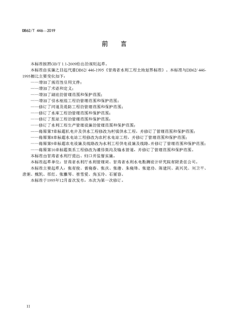 甘肃省《河湖及水利工程土地划界标准》DB62/T 446-2019第3页