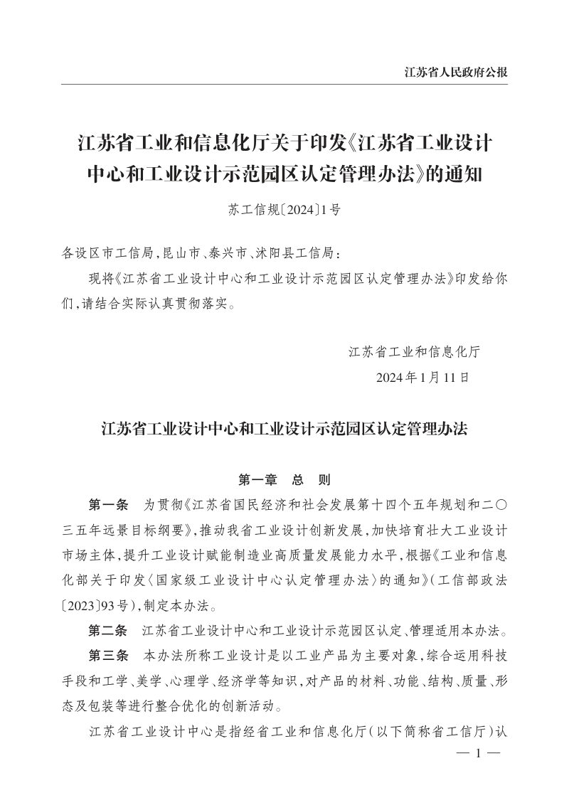 江苏省工业设计中心和工业设计示范园区认定管理办法（自2024年2月10日起实施）第1页