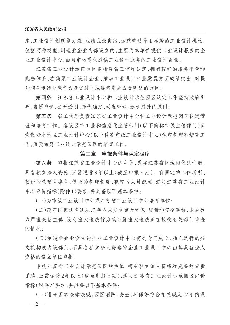 江苏省工业设计中心和工业设计示范园区认定管理办法（自2024年2月10日起实施）第2页