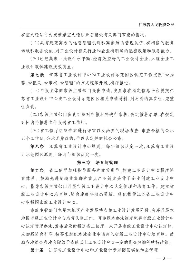 江苏省工业设计中心和工业设计示范园区认定管理办法（自2024年2月10日起实施）第3页