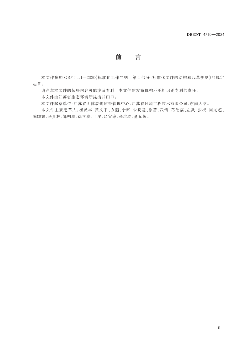 江苏省《含重金属污泥综合利用污染控制技术规范》DB32/T 4710-2024第3页