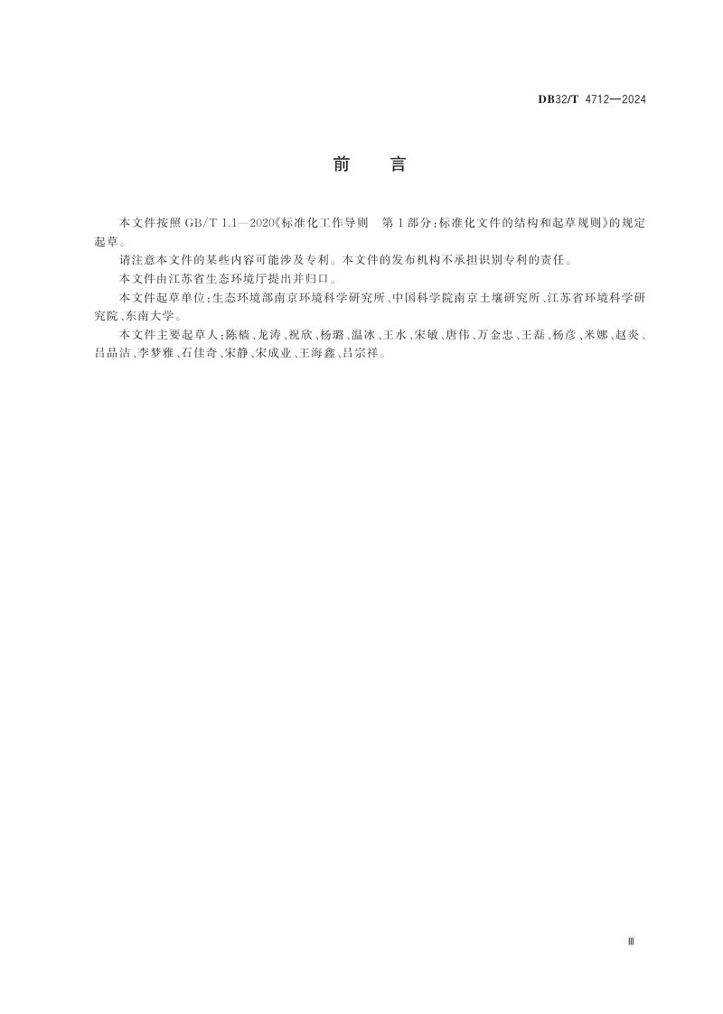 江苏省《建设用地土壤污染风险筛选值》DB32/T 4712-2024第3页