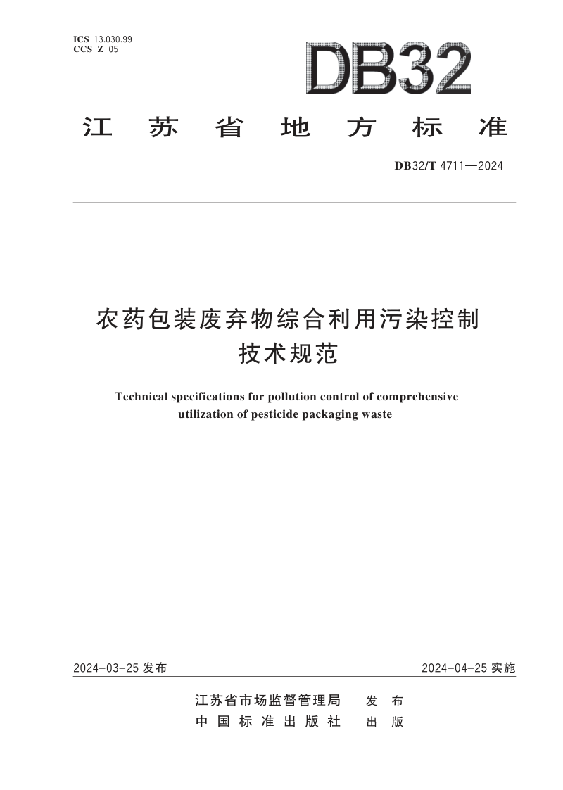 江苏省《农药包装废弃物综合利用污染控制技术规范》DB32/T 4711-2024第1页