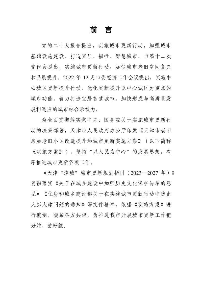 天津“津城”城市更新规划指引（2023—2027年）第2页