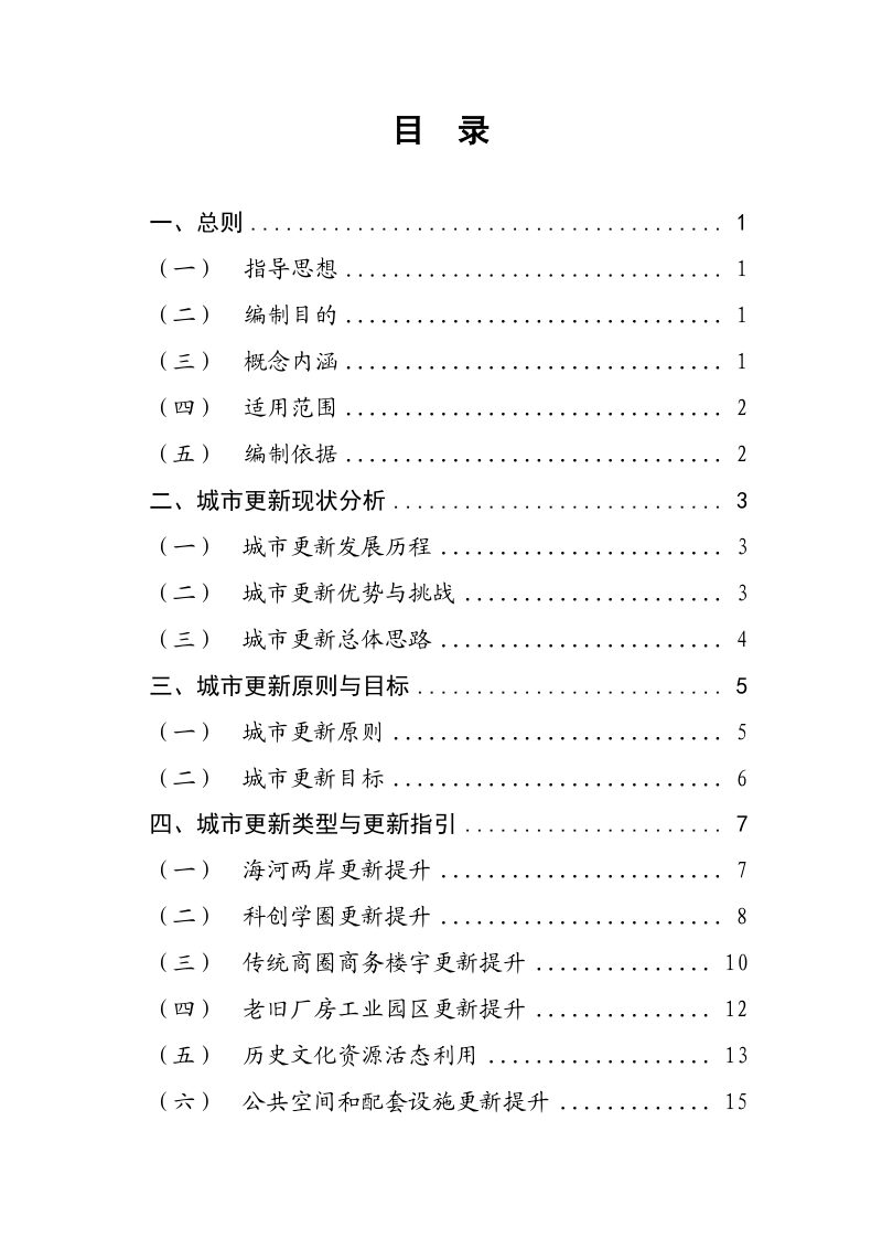 天津“津城”城市更新规划指引（2023—2027年）第3页