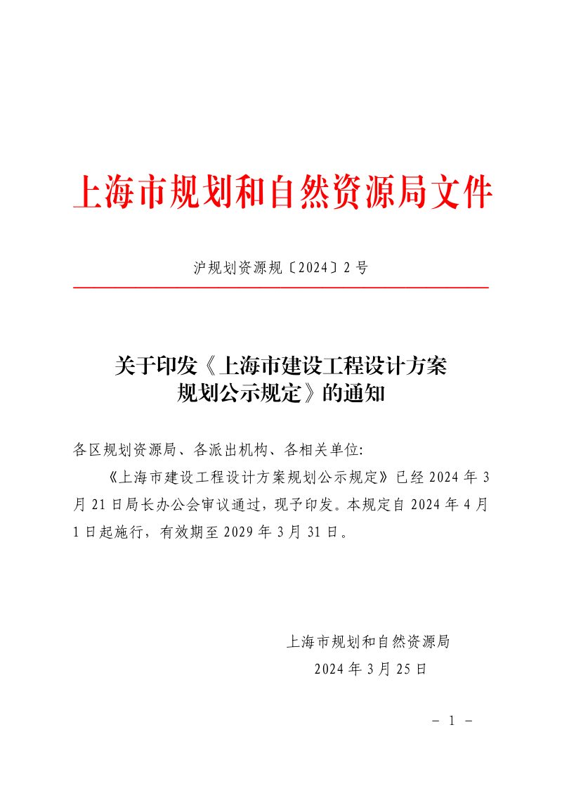 上海市建设工程设计方案规划公示规定（自2024年4月1日起施行）第1页