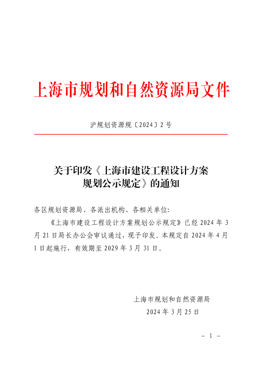 上海市建设工程设计方案规划公示规定（自2024年4月1日起施行）-1
