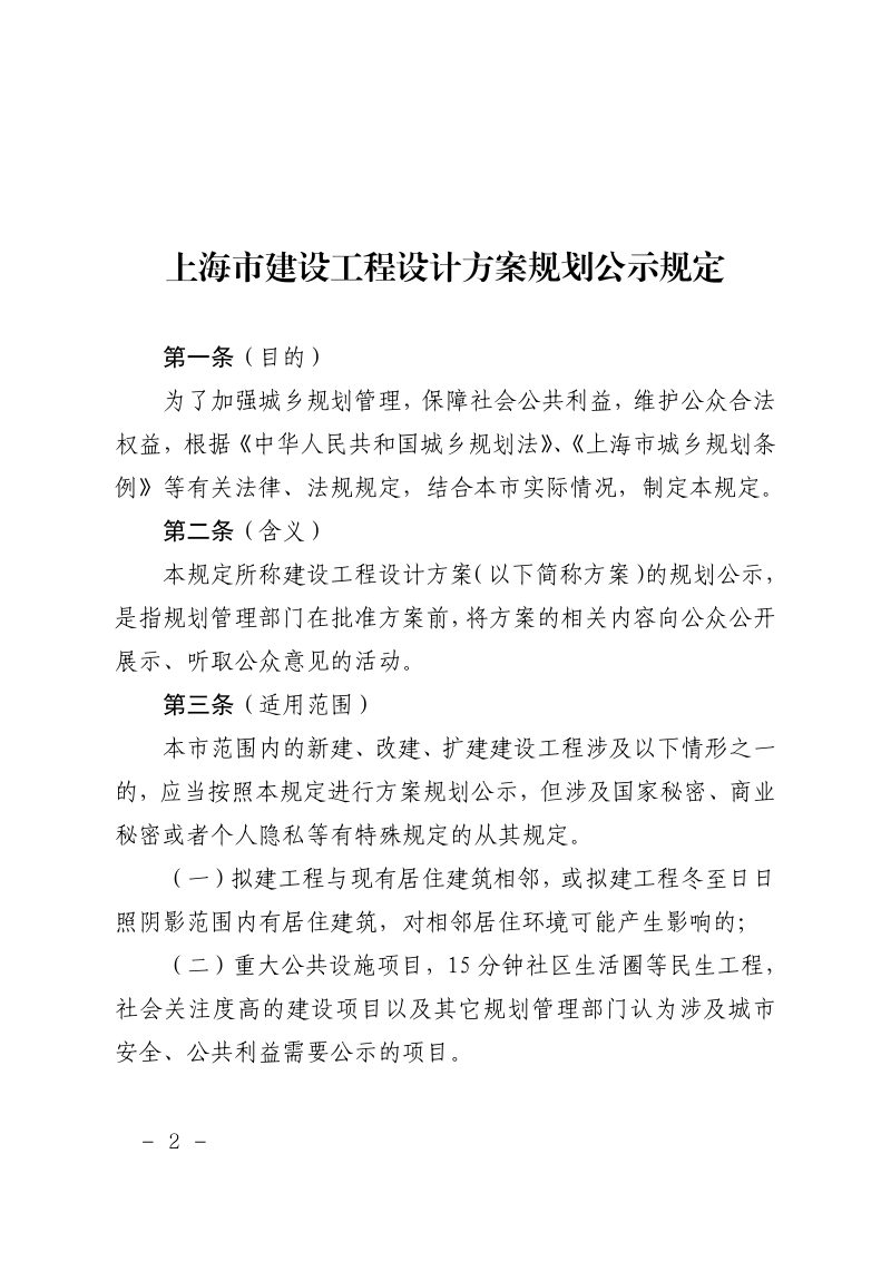 上海市建设工程设计方案规划公示规定（自2024年4月1日起施行）第2页