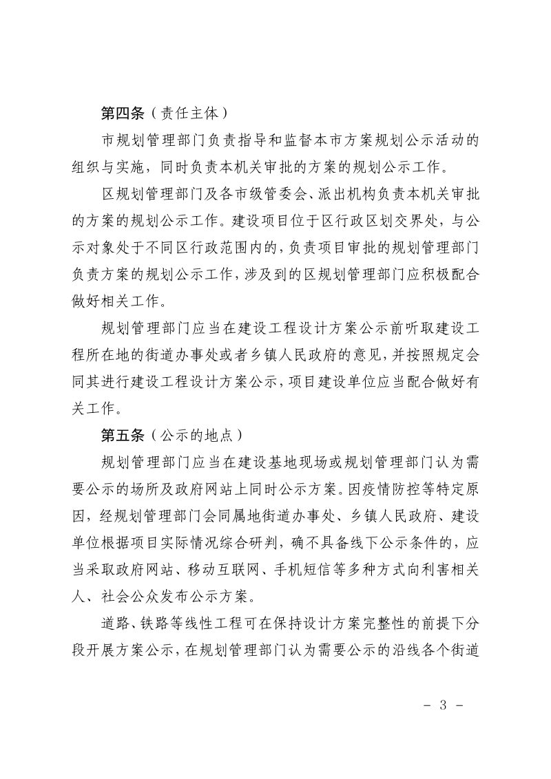 上海市建设工程设计方案规划公示规定（自2024年4月1日起施行）第3页