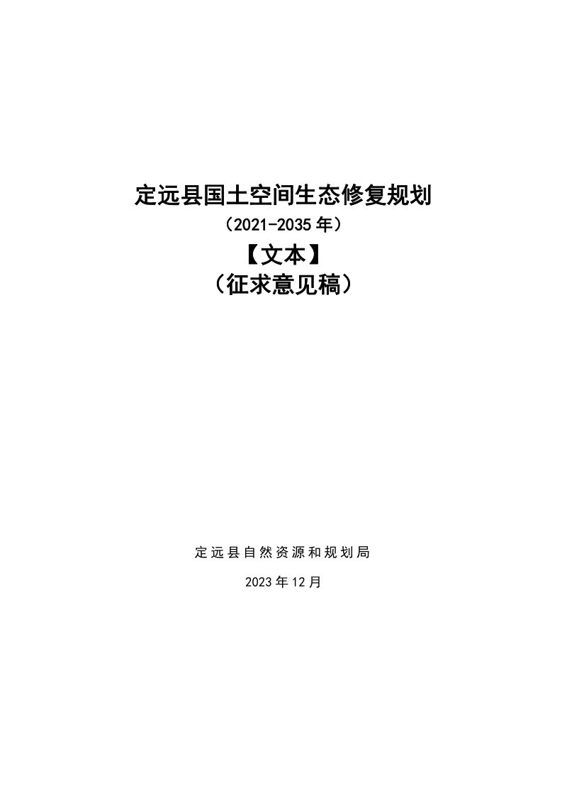 定远县国土空间生态修复规划（2021-2035年）第1页