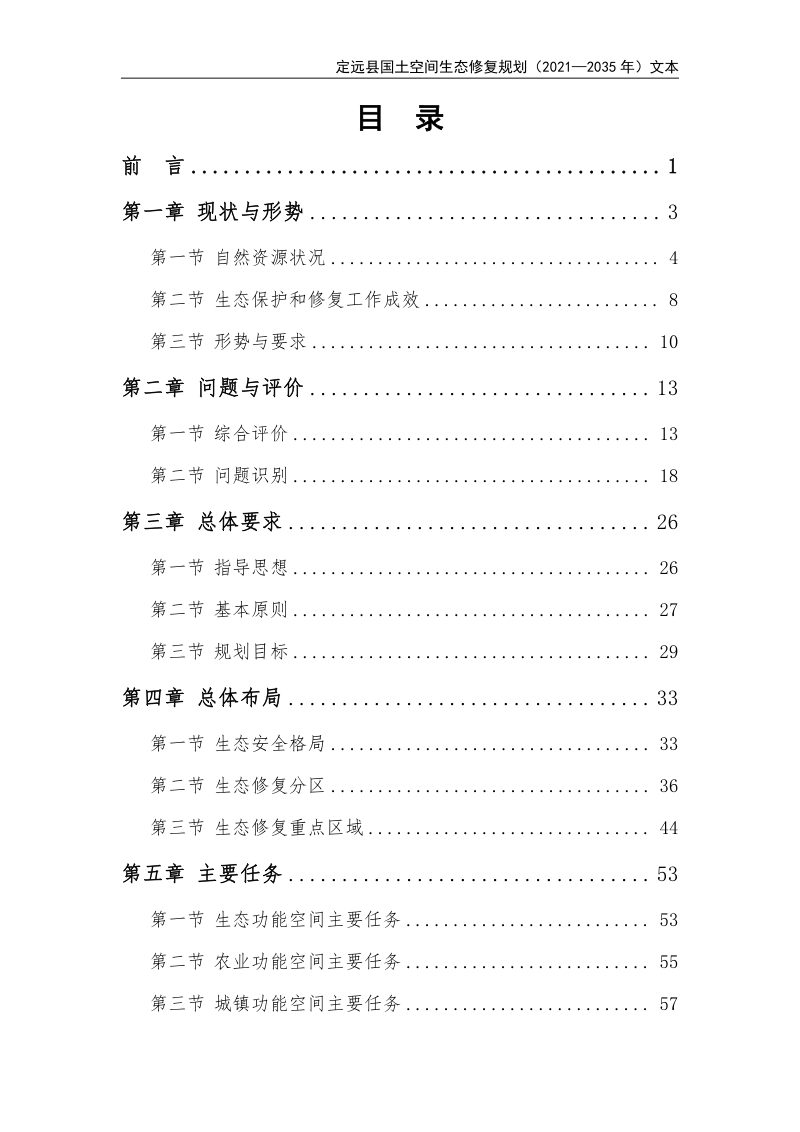 定远县国土空间生态修复规划（2021-2035年）第2页