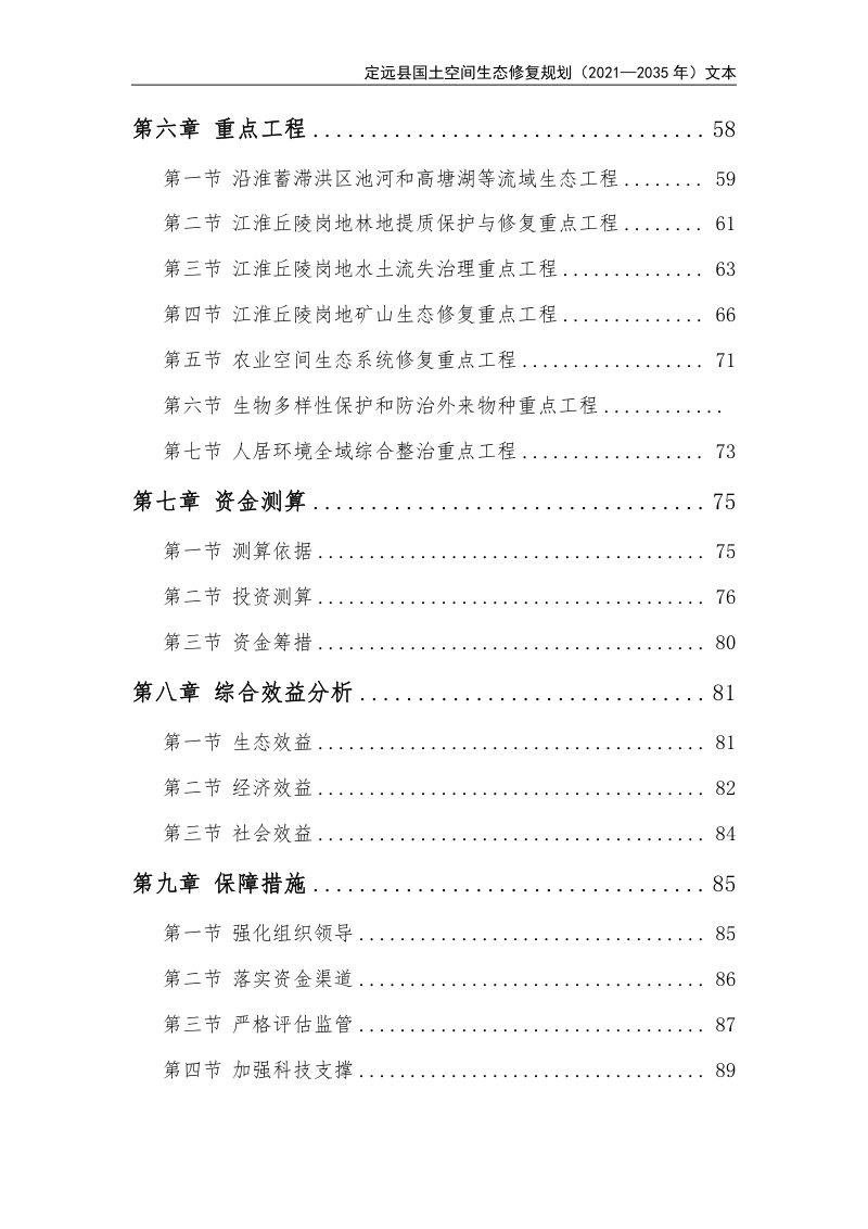 定远县国土空间生态修复规划（2021-2035年）第3页