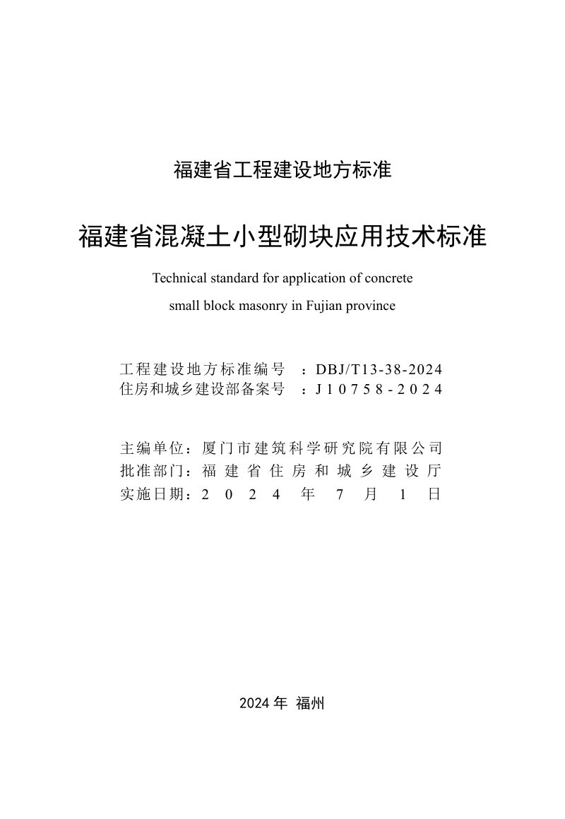 福建省《混凝土小型砌块应用技术标准》DBJ/T 13-38-2024第2页