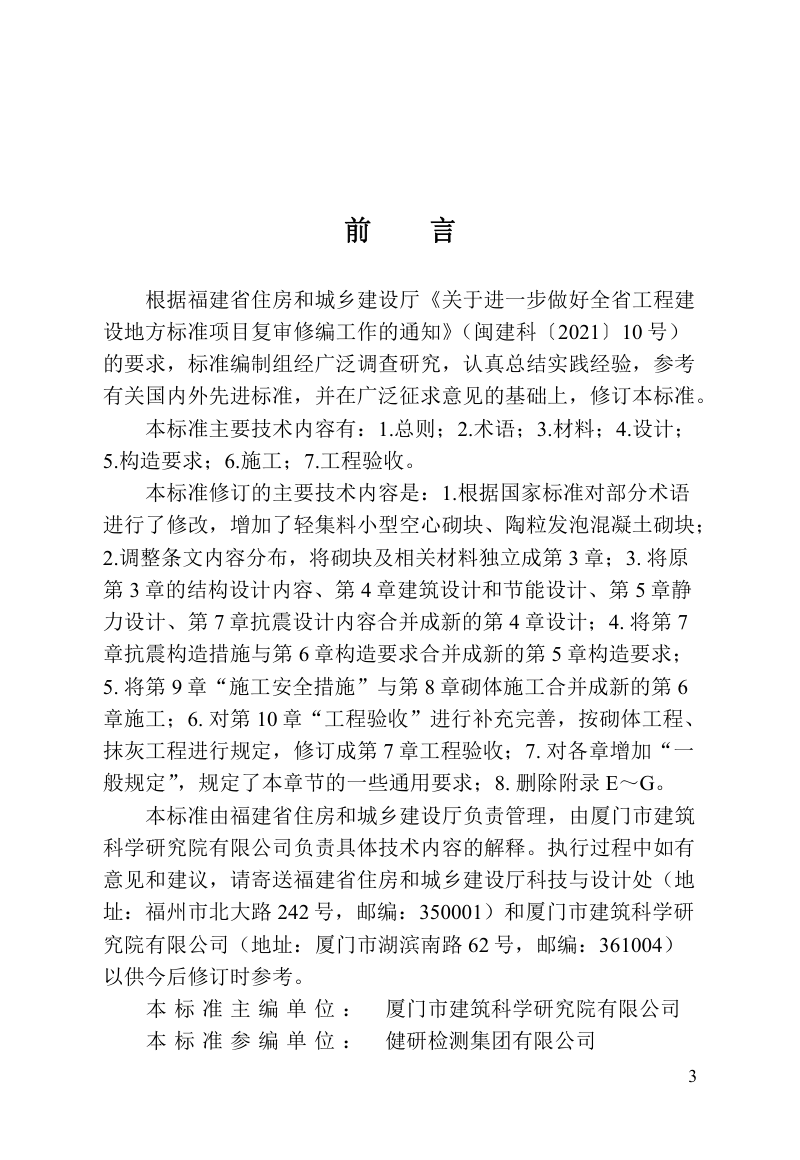 福建省《混凝土小型砌块应用技术标准》DBJ/T 13-38-2024第3页