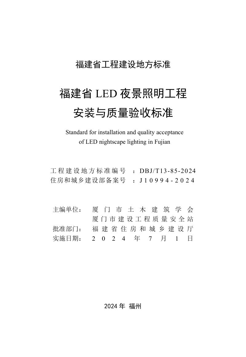 福建省《LED夜景照明工程安装与质量验收标准》DBJT 13-85-2024第2页