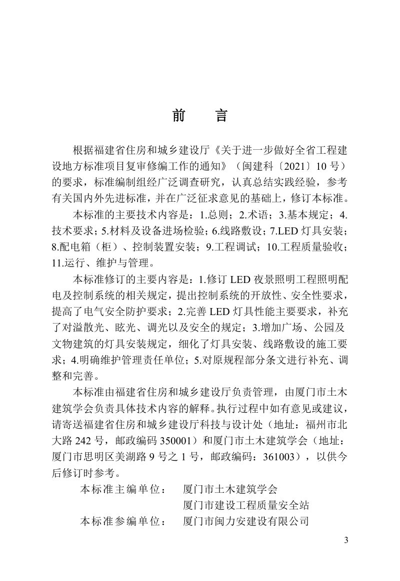 福建省《LED夜景照明工程安装与质量验收标准》DBJT 13-85-2024第3页