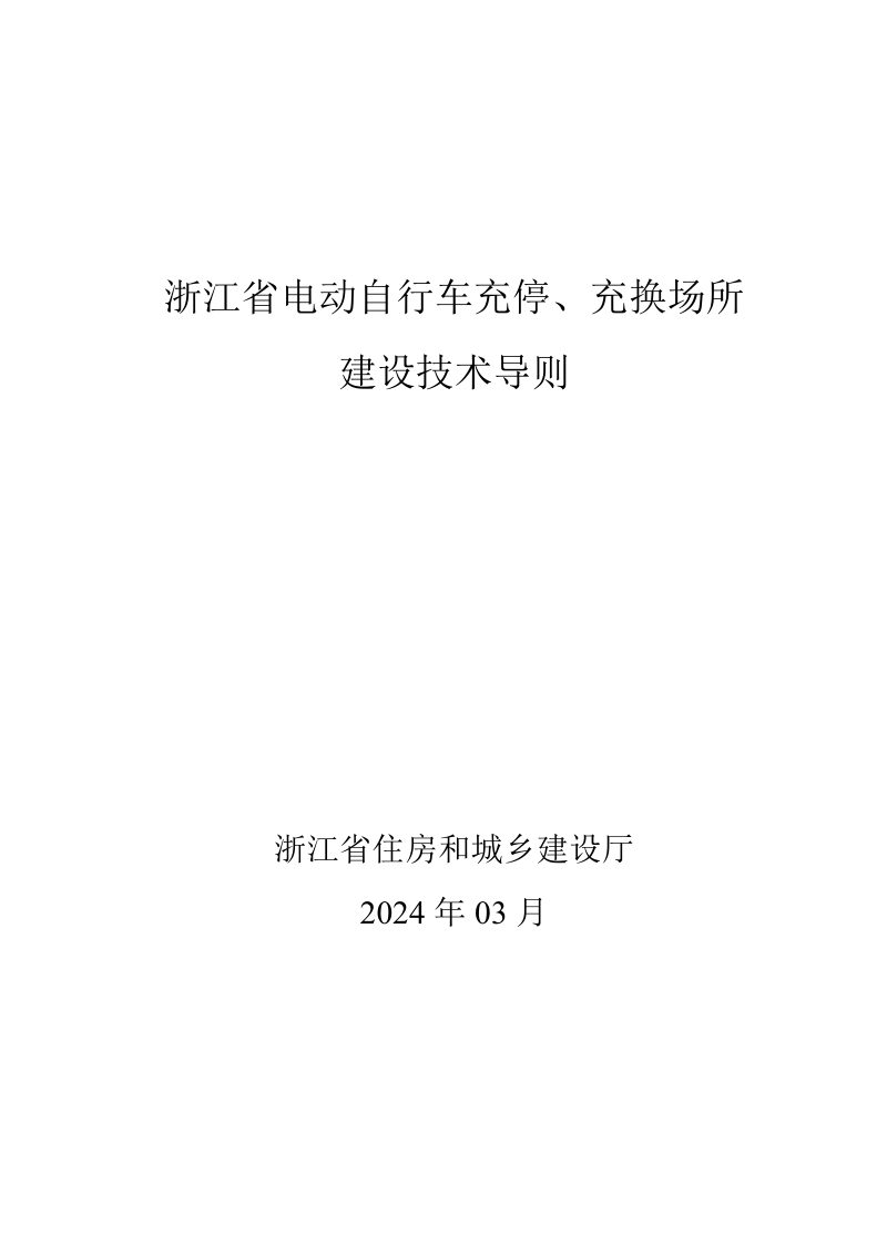 浙江省电动自行车充停、充换场所建设技术导则第1页