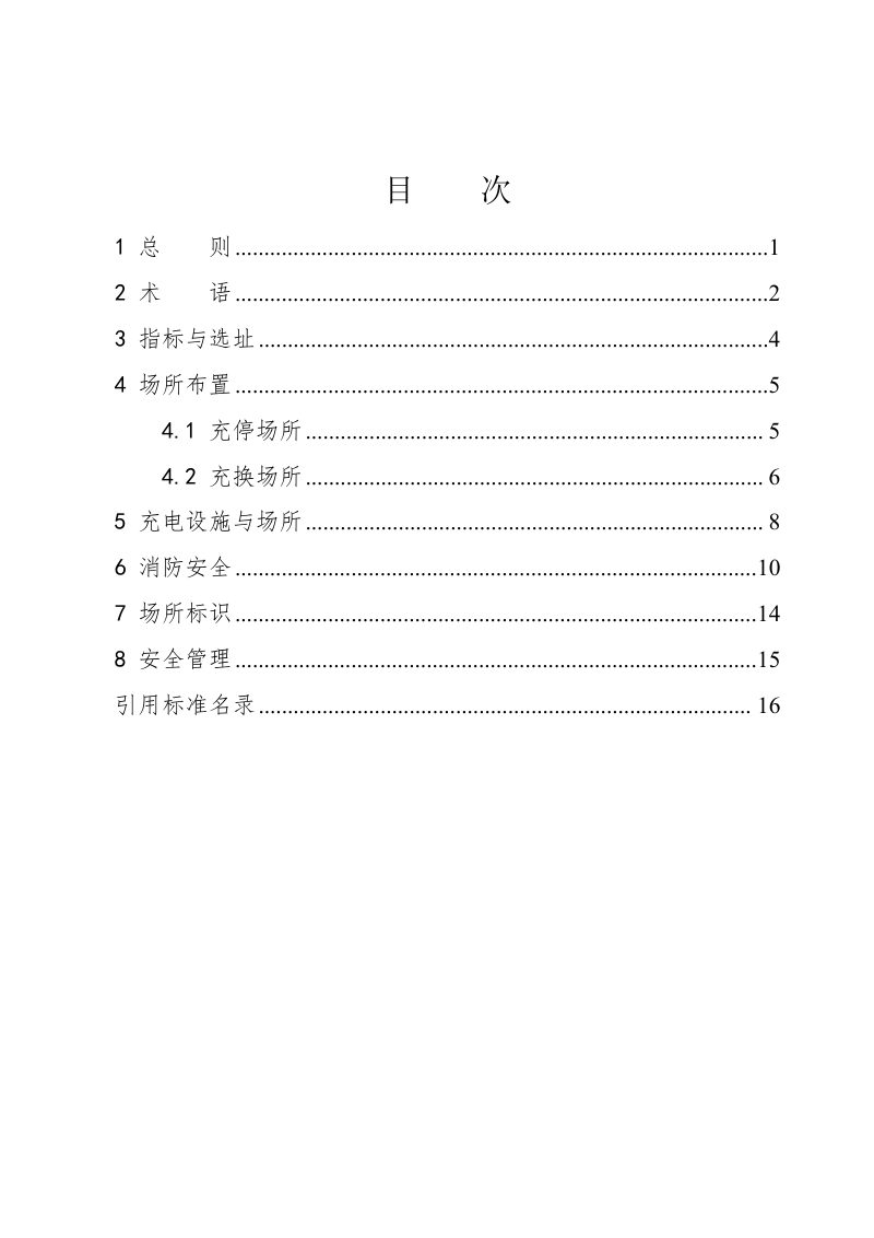 浙江省电动自行车充停、充换场所建设技术导则第3页