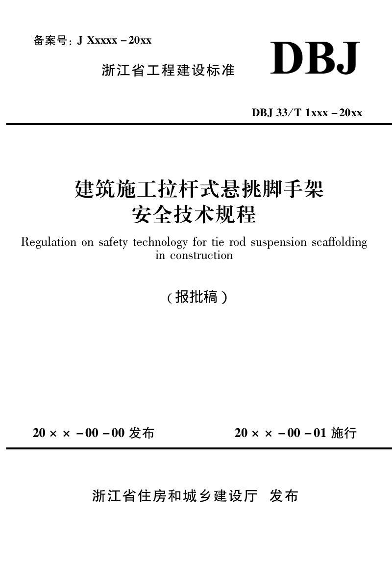 浙江省《建筑施工拉杆式悬挑脚手架安全技术规程》（报批稿）第1页