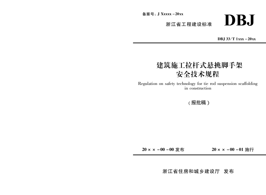 浙江省《建筑施工拉杆式悬挑脚手架安全技术规程》（报批稿）-1