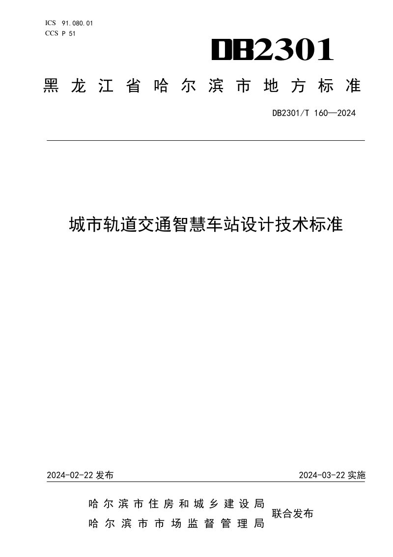 黑龙江省哈尔滨市《城市轨道交通智慧车站设计技术标准》DB2301/T 160-2024第1页