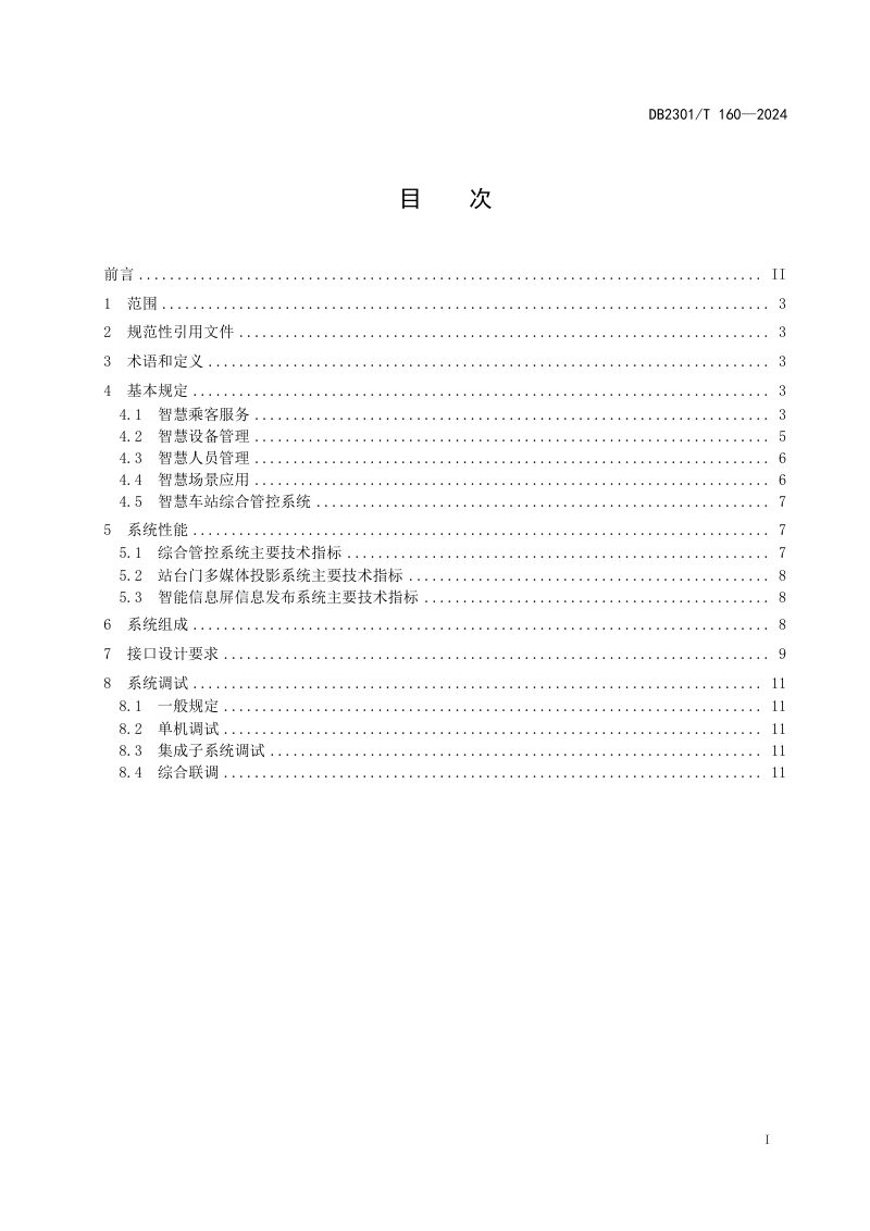 黑龙江省哈尔滨市《城市轨道交通智慧车站设计技术标准》DB2301/T 160-2024第2页