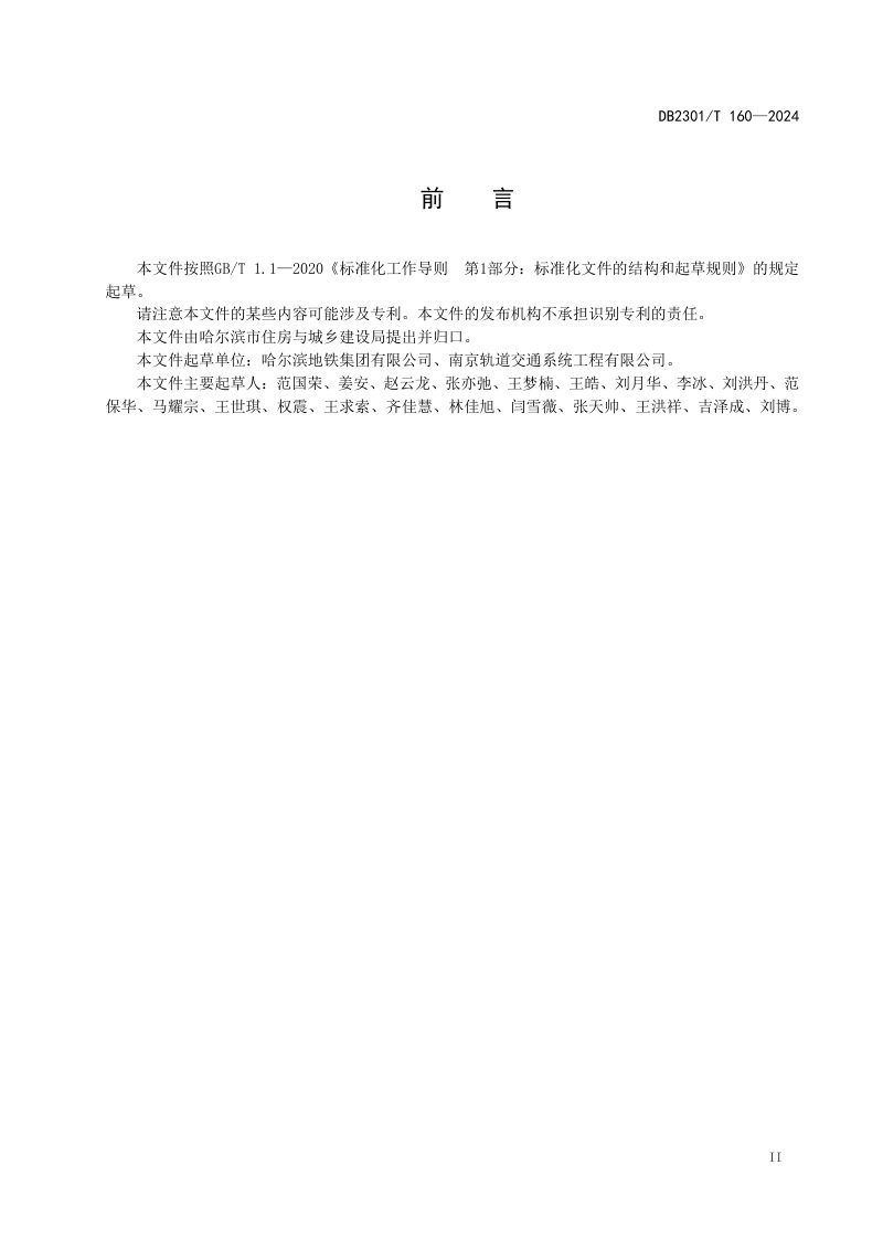 黑龙江省哈尔滨市《城市轨道交通智慧车站设计技术标准》DB2301/T 160-2024第3页