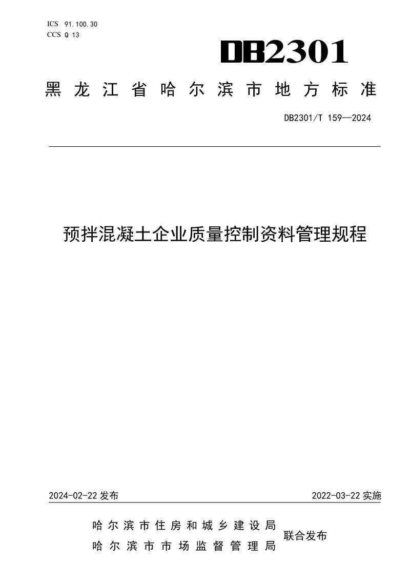 黑龙江省哈尔滨市《预拌混凝土企业质量控制资料管理规程》DB2301/T 159-2024第1页