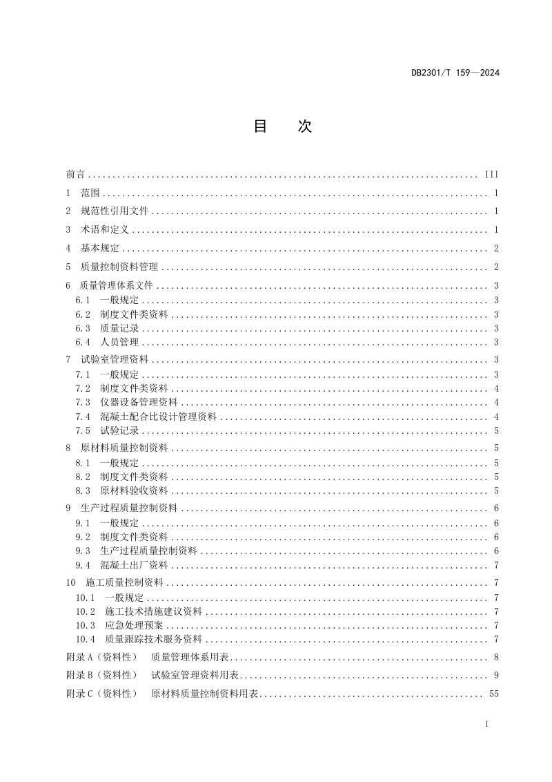黑龙江省哈尔滨市《预拌混凝土企业质量控制资料管理规程》DB2301/T 159-2024第2页