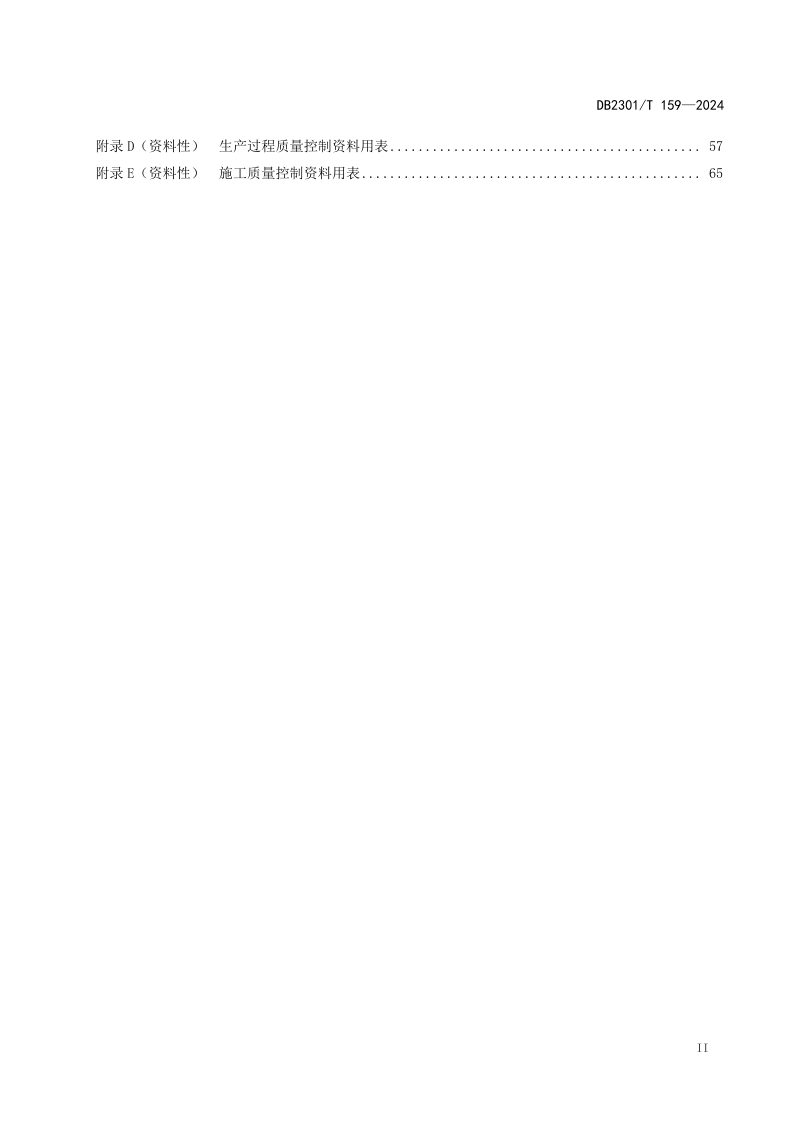 黑龙江省哈尔滨市《预拌混凝土企业质量控制资料管理规程》DB2301/T 159-2024第3页