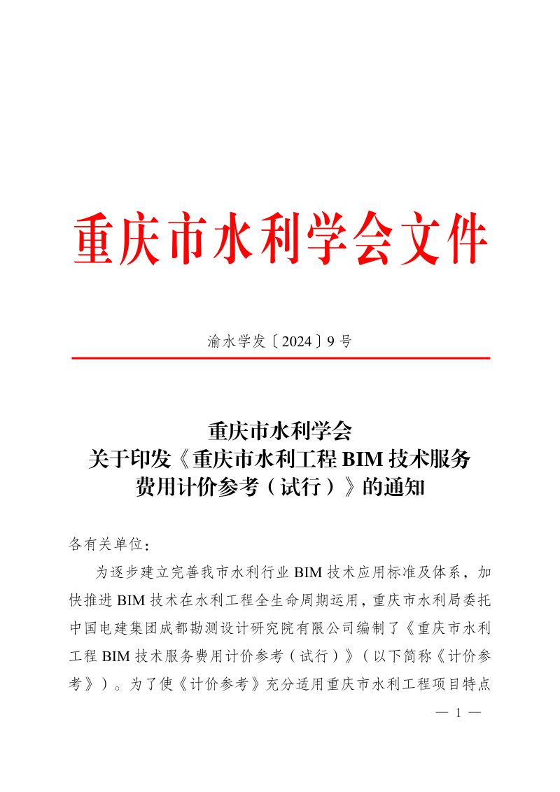 重庆市水利工程BIM技术服务费用计价参考（试行）第1页