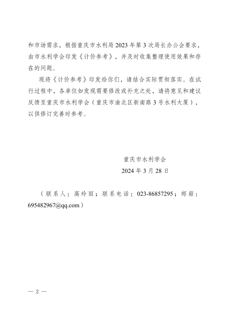 重庆市水利工程BIM技术服务费用计价参考（试行）第2页