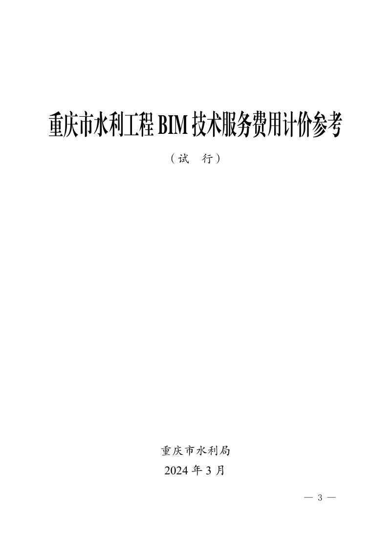 重庆市水利工程BIM技术服务费用计价参考（试行）第3页