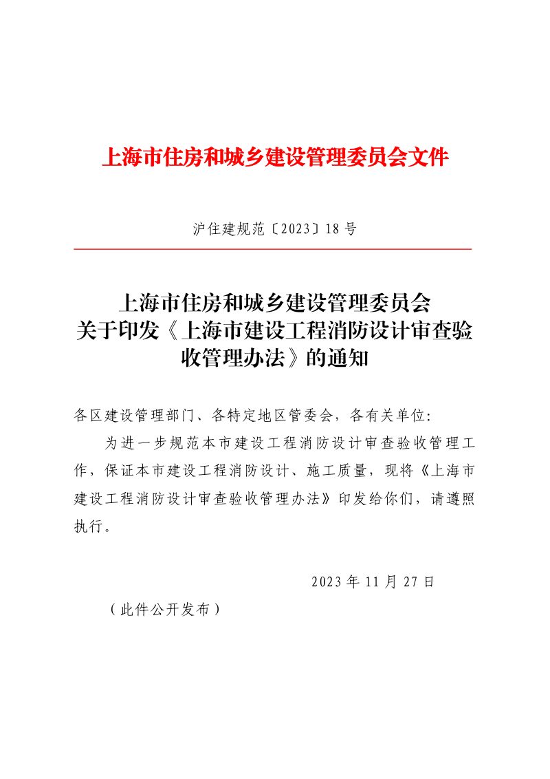 上海市建设工程消防设计审查验收管理办法（自2024年1月1日起施行）第1页