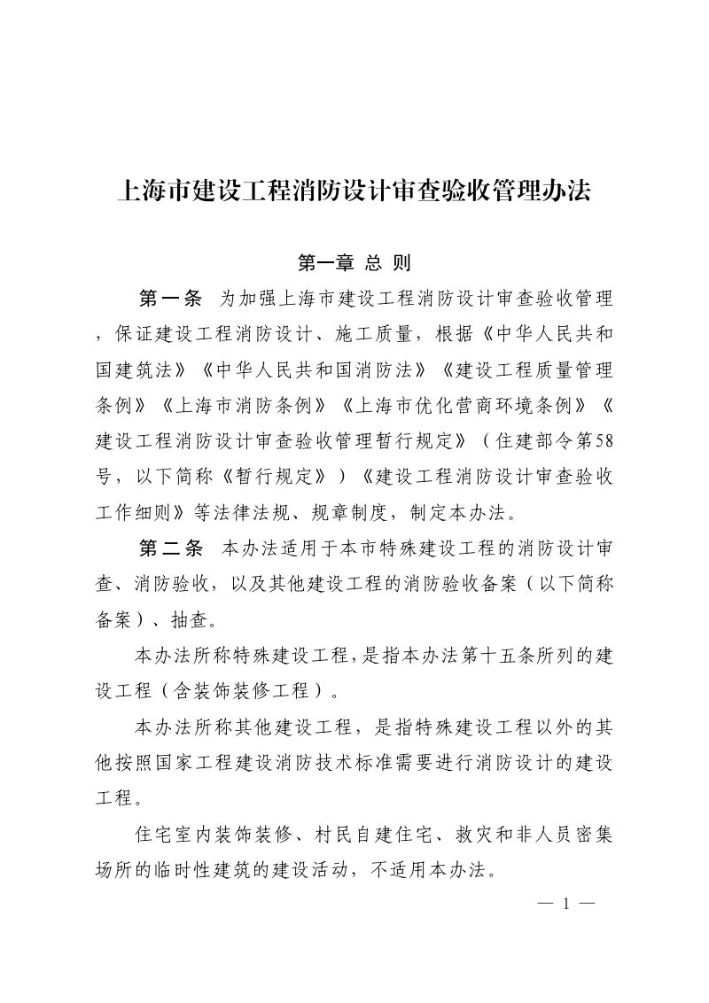 上海市建设工程消防设计审查验收管理办法（自2024年1月1日起施行）第2页