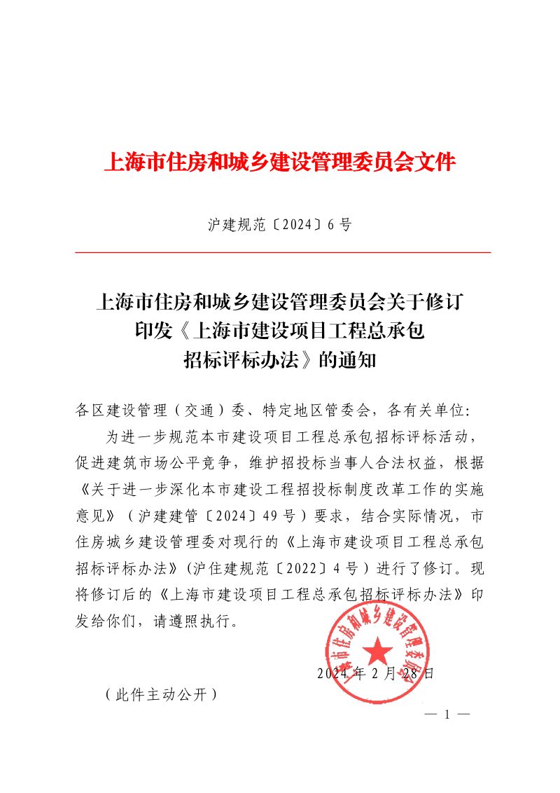 上海市建设项目工程总承包招标评标办法（自2024年4月15日起施行）第1页