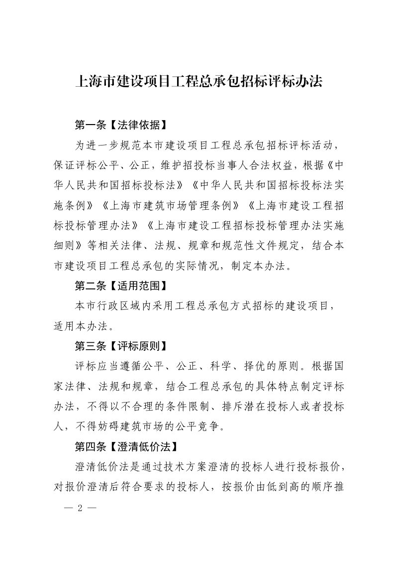 上海市建设项目工程总承包招标评标办法（自2024年4月15日起施行）第2页