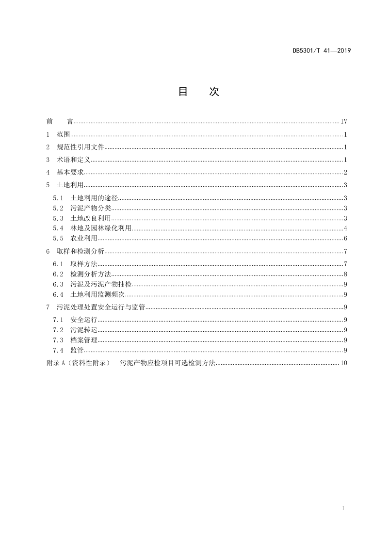 云南省昆明市《城镇污水处理厂污泥处置 土地利用技术规范》DB5301/T 41-2019第2页