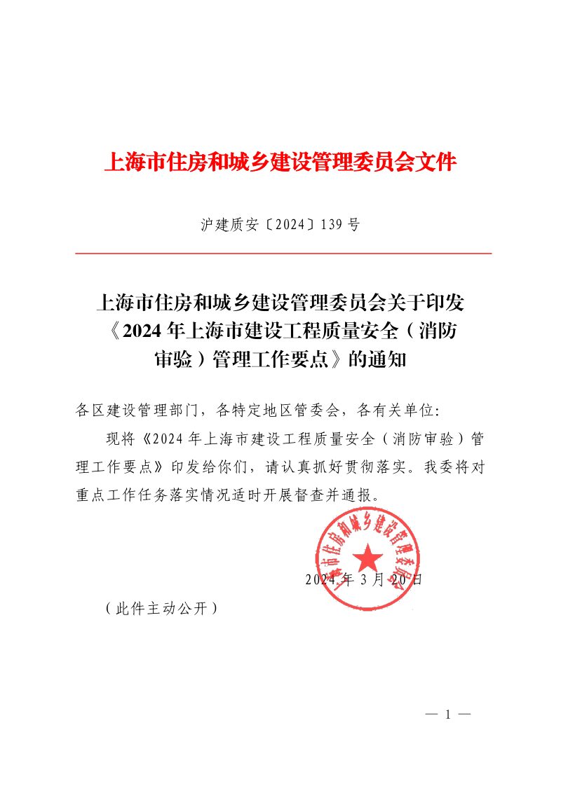2024年上海市建设工程质量安全（消防审验）管理工作要点第1页