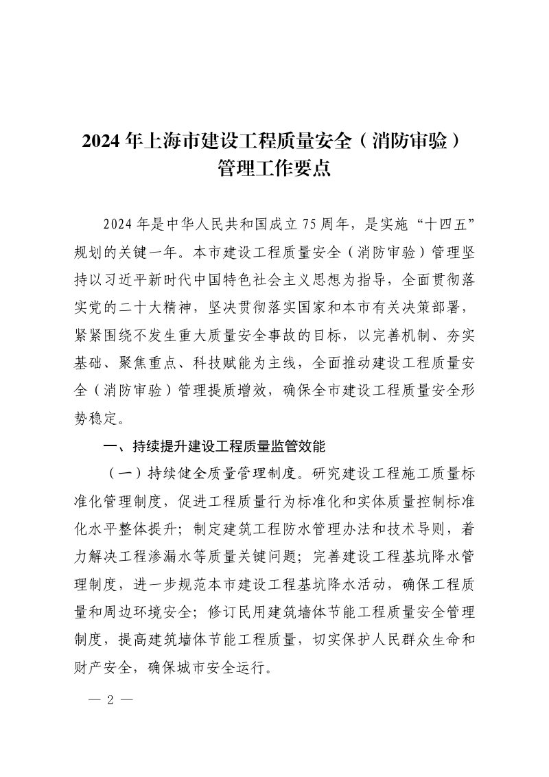 2024年上海市建设工程质量安全（消防审验）管理工作要点第2页